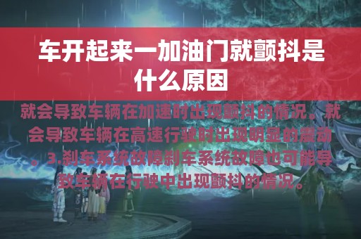 车开起来一加油门就颤抖是什么原因