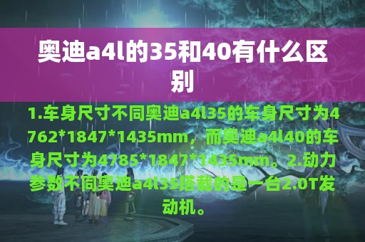 奥迪a4l的35和40有什么区别