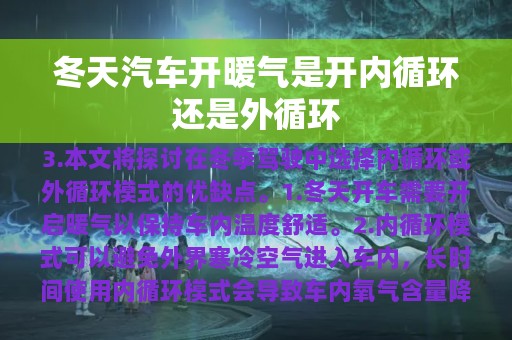 冬天汽车开暖气是开内循环还是外循环