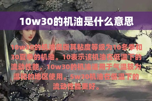 10w30的机油是什么意思