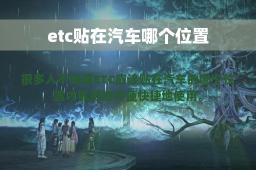 etc贴在汽车哪个位置