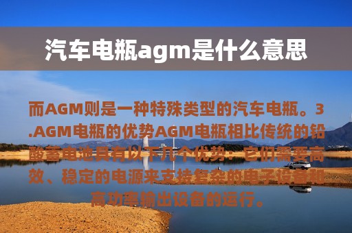 汽车电瓶agm是什么意思