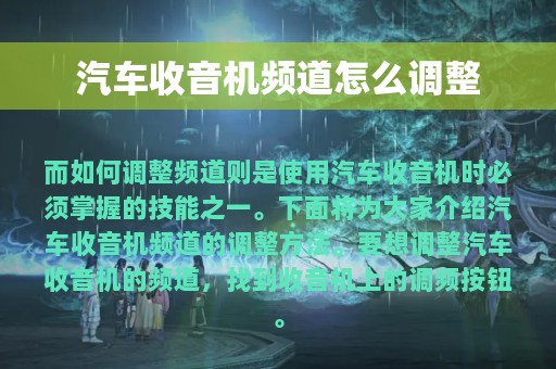 汽车收音机频道怎么调整