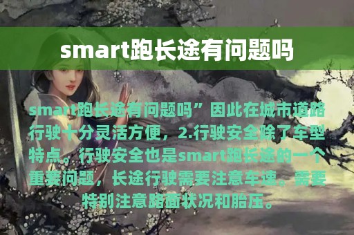 smart跑长途有问题吗