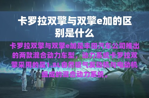 卡罗拉双擎与双擎e加的区别是什么