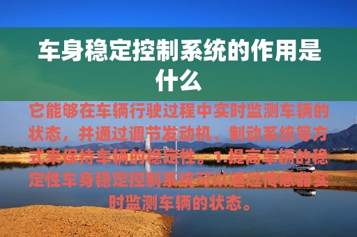 车身稳定控制系统的作用是什么