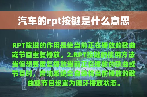 汽车的rpt按键是什么意思