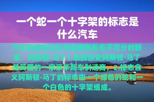 一个蛇一个十字架的标志是什么汽车