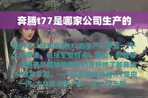 奔腾t77是哪家公司生产的