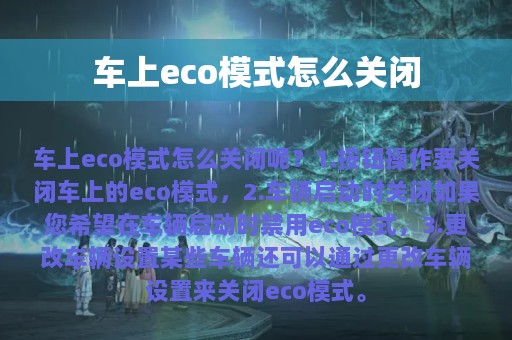 车上eco模式怎么关闭