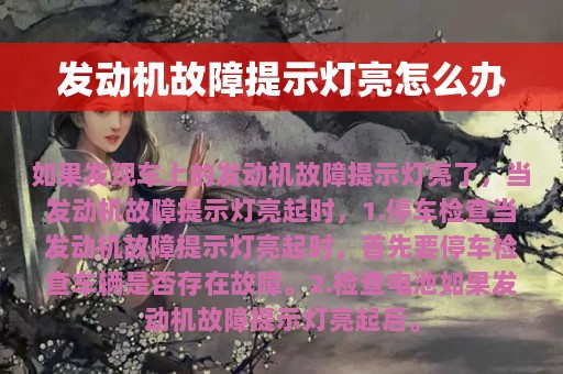 发动机故障提示灯亮怎么办