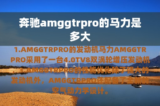 奔驰amggtrpro的马力是多大