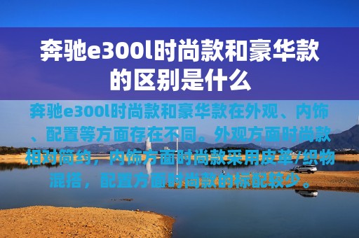 奔驰e300l时尚款和豪华款的区别是什么