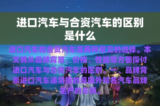 进口汽车与合资汽车的区别是什么