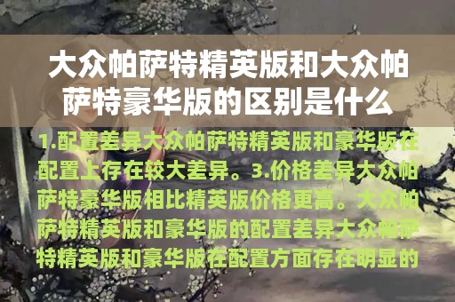 大众帕萨特精英版和大众帕萨特豪华版的区别是什么