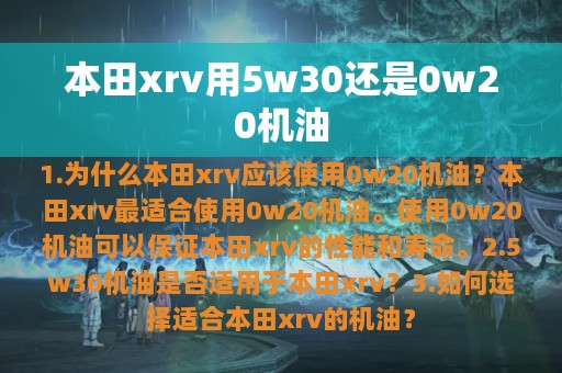 本田xrv用5w30还是0w20机油