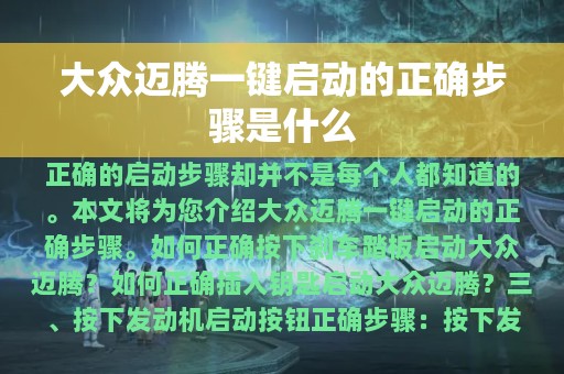 大众迈腾一键启动的正确步骤是什么