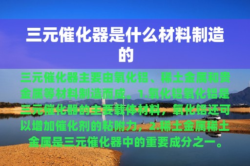 三元催化器是什么材料制造的