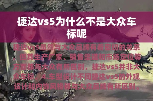 捷达vs5为什么不是大众车标呢