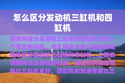 怎么区分发动机三缸机和四缸机