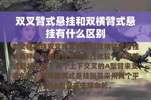 双叉臂式悬挂和双横臂式悬挂有什么区别