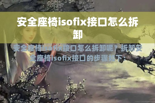 安全座椅isofix接口怎么拆卸