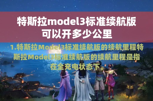 特斯拉model3标准续航版可以开多少公里