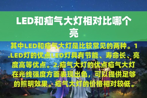 LED和疝气大灯相对比哪个亮