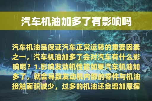 汽车机油加多了有影响吗