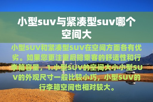 小型suv与紧凑型suv哪个空间大