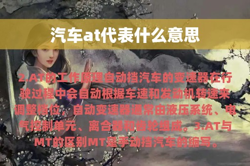 汽车at代表什么意思