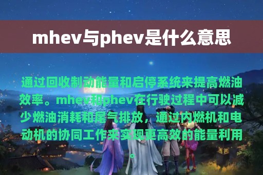 mhev与phev是什么意思