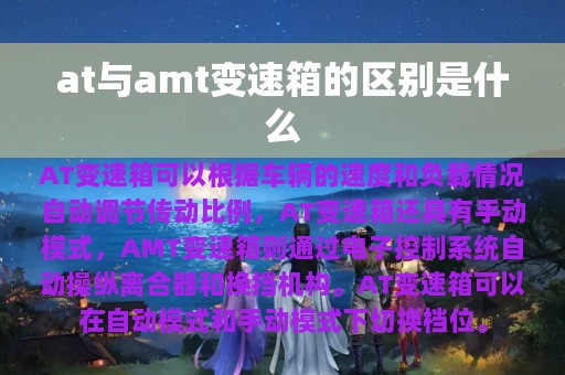 at与amt变速箱的区别是什么