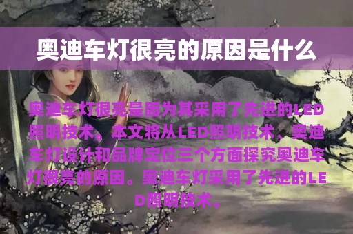 奥迪车灯很亮的原因是什么