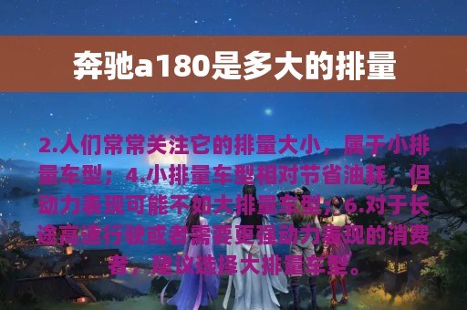 奔驰a180是多大的排量