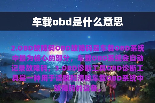 车载obd是什么意思