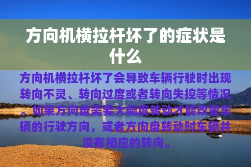 方向机横拉杆坏了的症状是什么