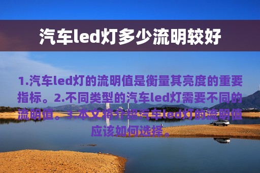 汽车led灯多少流明较好