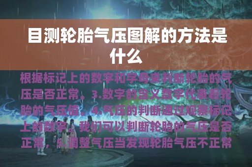 目测轮胎气压图解的方法是什么