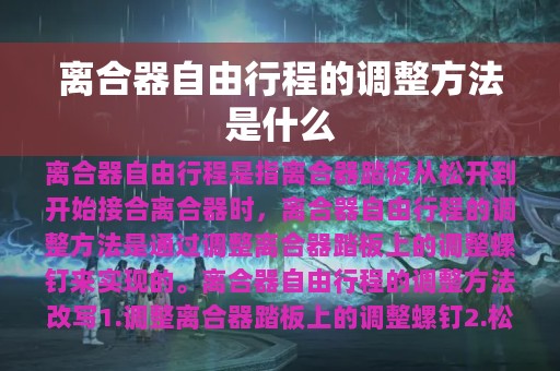 离合器自由行程的调整方法是什么