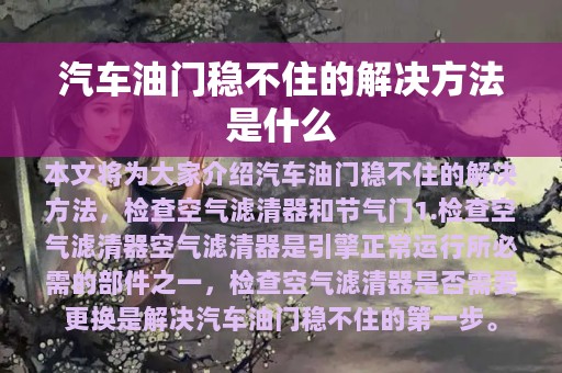 汽车油门稳不住的解决方法是什么