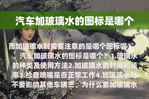 汽车加玻璃水的图标是哪个