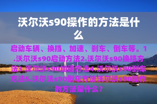 沃尔沃s90操作的方法是什么