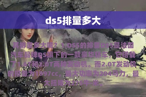 ds5排量多大