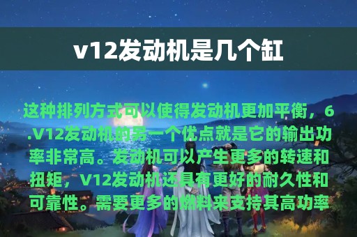 v12发动机是几个缸