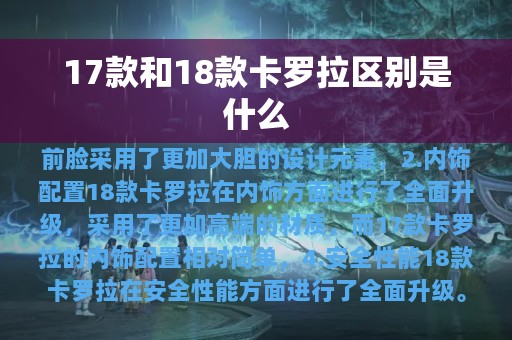 17款和18款卡罗拉区别是什么