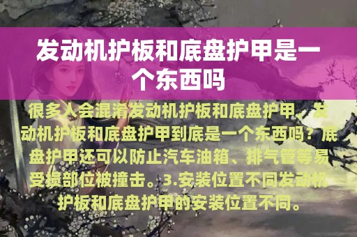 发动机护板和底盘护甲是一个东西吗