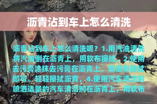 沥青沾到车上怎么清洗