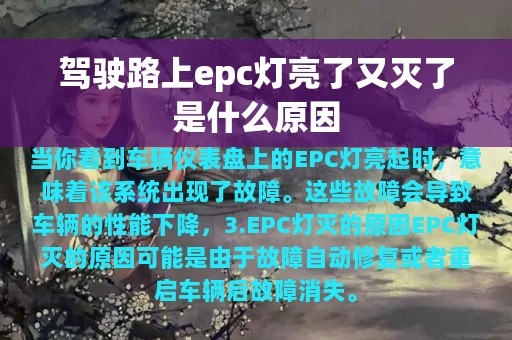 驾驶路上epc灯亮了又灭了是什么原因