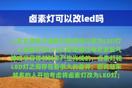 卤素灯可以改led吗